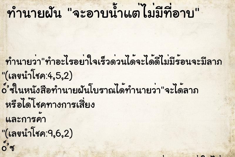 ทำนายฝัน จะอาบน้ำแต่ไม่มีที่อาบ