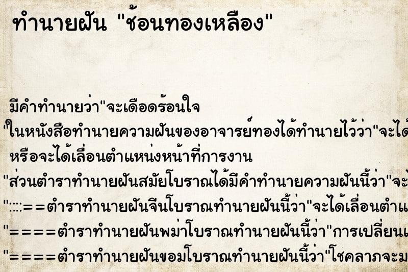 ทำนายฝันช้อนทองเหลือง ทำนายฝันทำนายฝันช้อนทองเหลือง