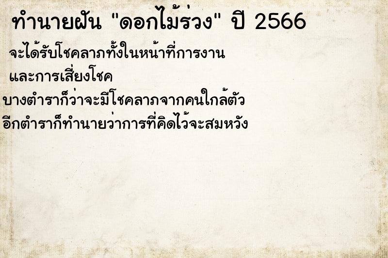 ทำนายฝันทำนายฝันดอกไม้ร่วง