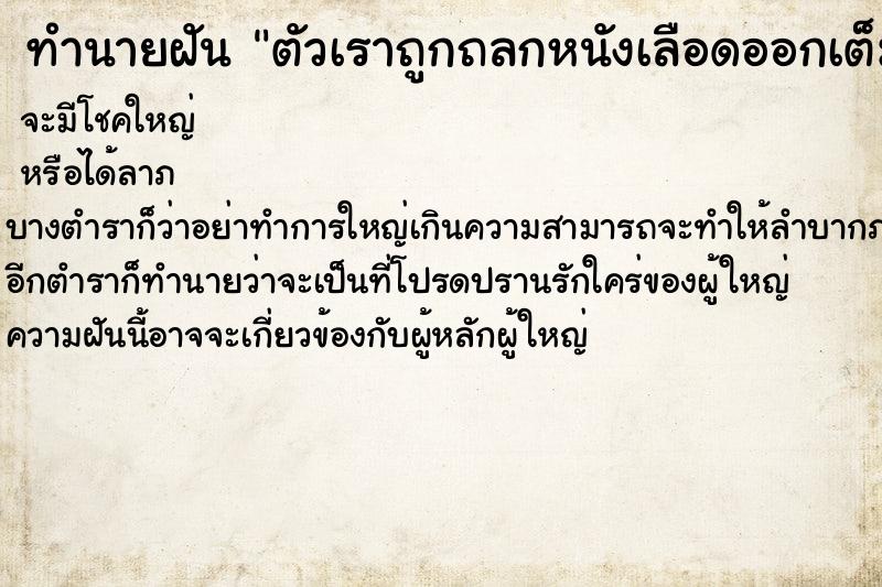ทำนายฝันตัวเราถูกถลกหนังเลือดออกเต็มตัว ทำนายฝันทำนายฝันตัวเราถูกถลกหนังเลือดออกเต็มตัว
