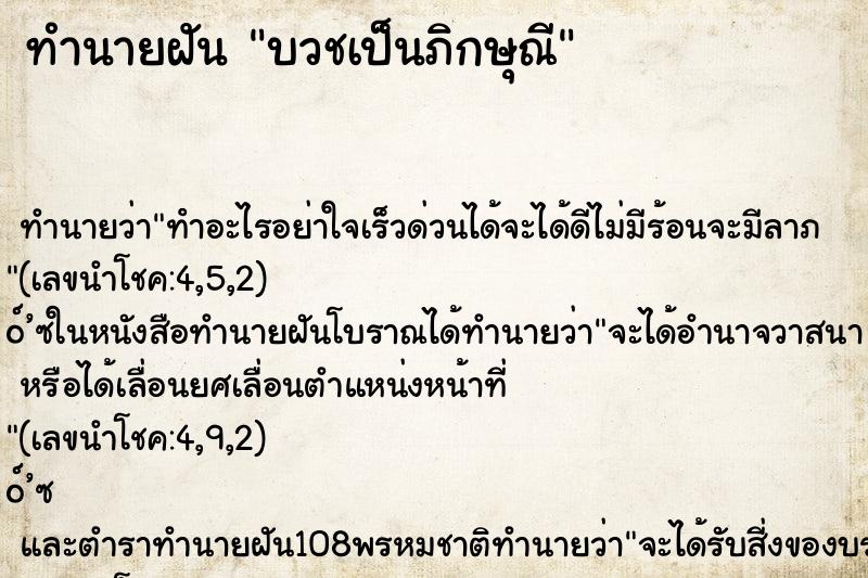 ทำนายฝัน บวชเป็นภิกษุณี ทำนายฝัน บวชเป็นภิกษุณี