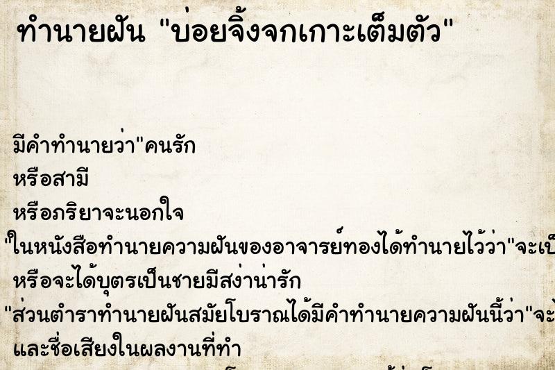 ทำนายฝันทำนายฝันบ่อยจิ้งจกเกาะเต็มตัว