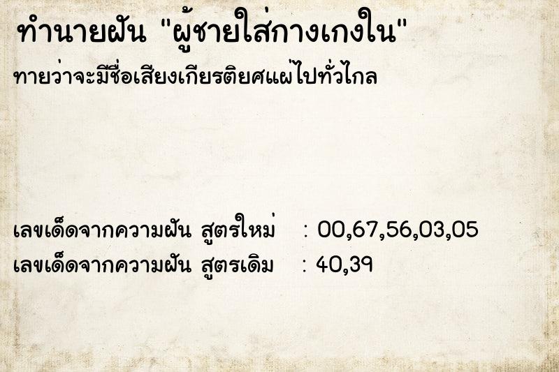 ทำนายฝันผู้ชายใส่กางเกงใน ทำนายฝันทำนายฝันผู้ชายใส่กางเกงใน