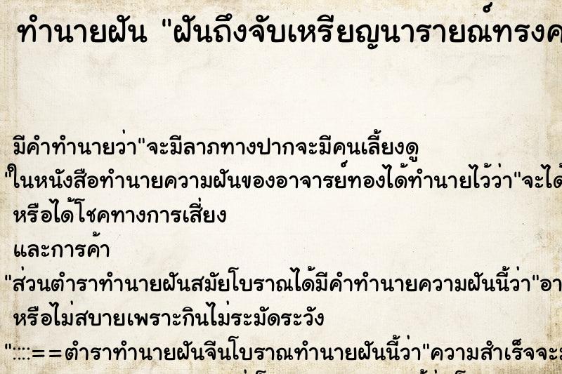 ทำนายฝันทำนายฝันฝันถึงจับเหรียญนารายณ์ทรงครุฑ