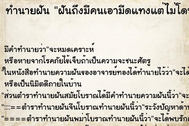 ทำนายฝัน ฝันถึงมีคนเอามีดแทงแต่ไม่โดน ทำนายฝัน ฝันถึงมีคนเอามีดแทงแต่ไม่โดน