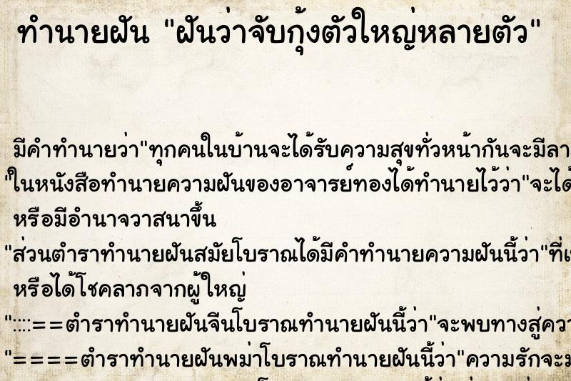 ทำนายฝัน ฝันว่าจับกุ้งตัวใหญ่หลายตัว ทำนายฝัน ฝันว่าจับกุ้งตัวใหญ่หลายตัว