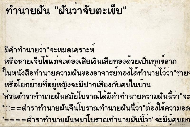 ทำนายฝันฝันว่าจับตะเข็บ ทำนายฝันทำนายฝันฝันว่าจับตะเข็บ