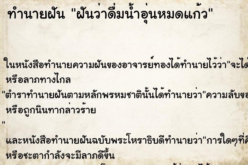 ทำนายฝันทำนายฝันฝันว่าดื่มน้ำอุ่นหมดแก้ว