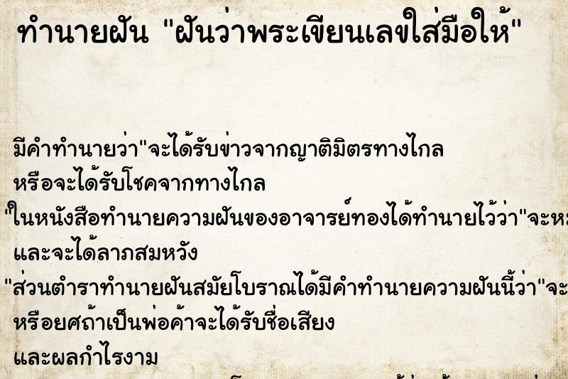 ทำนายฝัน ฝันว่าพระเขียนเลขใส่มือให้ ทำนายฝัน ฝันว่าพระเขียนเลขใส่มือให้