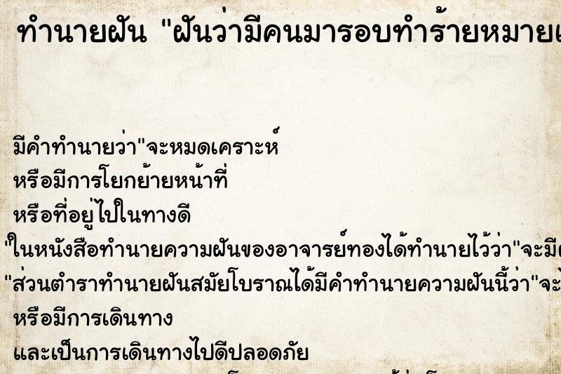 ทำนายฝันทำนายฝันฝันว่ามีคนมารอบทำร้ายหมายเอาชีวิต