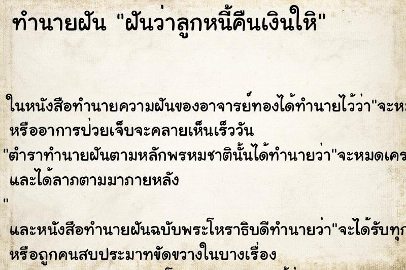 ทำนายฝันทำนายฝันฝันว่าลูกหนี้คืนเงินใหิ