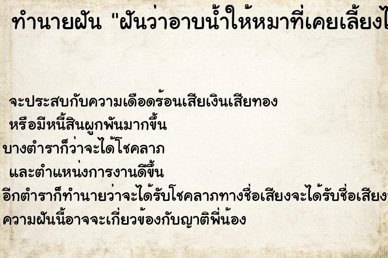 ทำนายฝันฝันว่าอาบน้ำให้หมาที่เคยเลี้ยงไว้แต่ตายไปแล้ว ทำนายฝันทำนายฝันฝันว่าอาบน้ำให้หมาที่เคยเลี้ยงไว้แต่ตายไปแล้ว