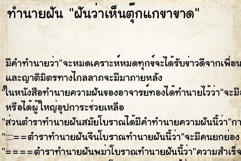 ทำนายฝันทำนายฝันฝันว่าเห็นตุ๊กแกขาขาด