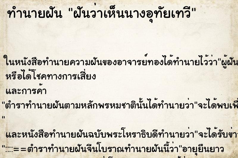 ทำนายฝัน ฝันว่าเห็นนางอุทัยเทวี