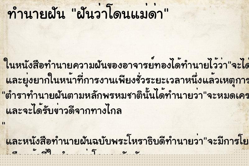 ทำนายฝันฝันว่าโดนแม่ด่า ทำนายฝันทำนายฝันฝันว่าโดนแม่ด่า