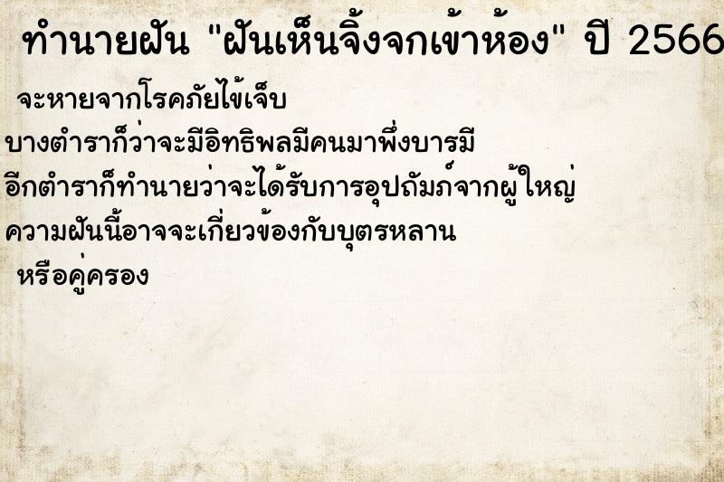 ทำนายฝัน ฝันเห็นจิ้งจกเข้าห้อง ทำนายฝัน ฝันเห็นจิ้งจกเข้าห้อง