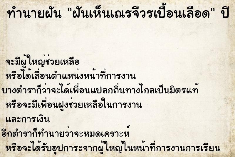 ทำนายฝัน ฝันเห็นเณรจีวรเปื้อนเลือด ทำนายฝัน ฝันเห็นเณรจีวรเปื้อนเลือด