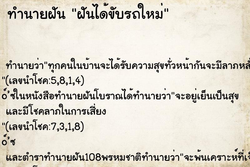 ทำนายฝัน ฝันได้ขับรถใหม่