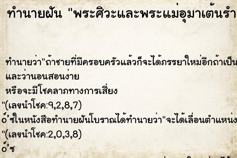 ทำนายฝันพระศิวะและพระแม่อุมาเต้นรำและโปรยดอกไม้ให้ ทำนายฝันทำนายฝันพระศิวะและพระแม่อุมาเต้นรำและโปรยดอกไม้ให้