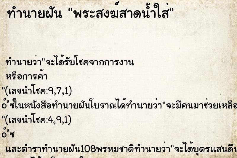 ทำนายฝันทำนายฝันพระสงฆ์สาดน้ำใส่