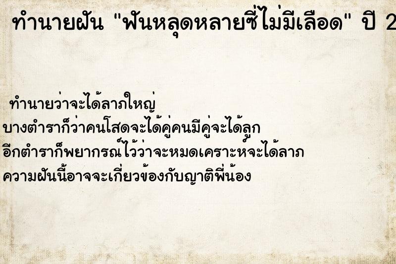 ทำนายฝัน ฟันหลุดหลายซี่ไม่มีเลือด ทำนายฝัน ฟันหลุดหลายซี่ไม่มีเลือด