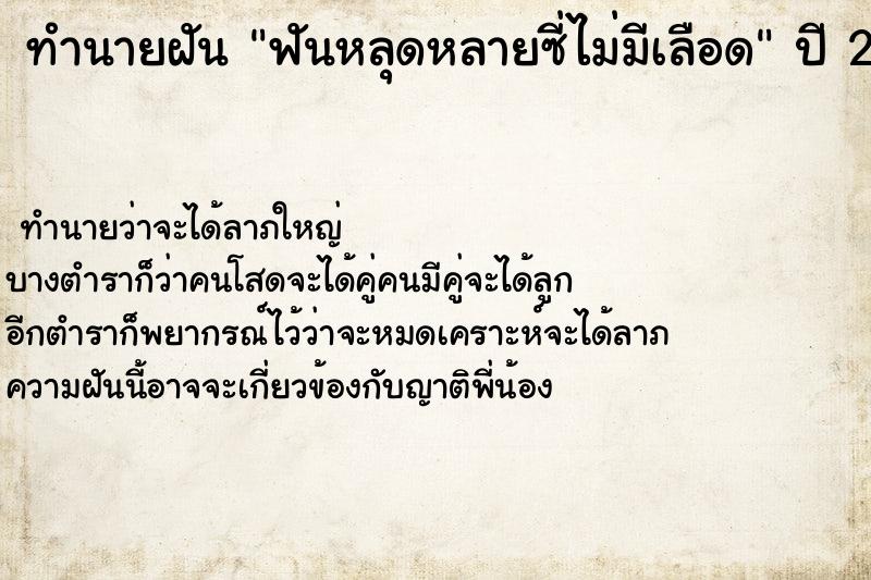 ทำนายฝัน ฟันหลุดหลายซี่ไม่มีเลือด ตำราโบราณ แม่นที่สุดในโลก