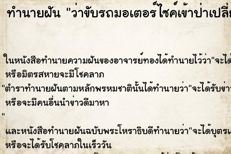 ทำนายฝันทำนายฝันว่าขับรถมอเตอร์ไซค์เข้าป่าเปลี่ยว