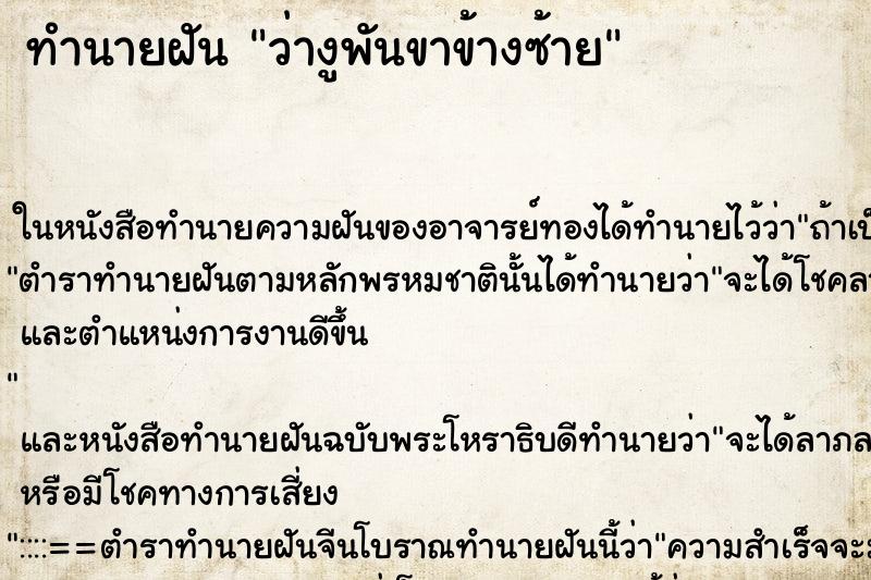 ทำนายฝัน ว่างูพันขาข้างซ้าย