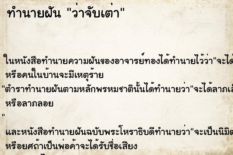 ทำนายฝันว่าจับเต่า ทำนายฝันทำนายฝันว่าจับเต่า