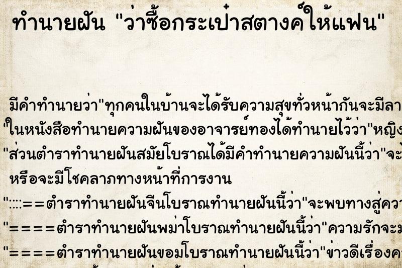 ทำนายฝัน ว่าซื้อกระเป๋าสตางค์ให้แฟน ทำนายฝัน ว่าซื้อกระเป๋าสตางค์ให้แฟน