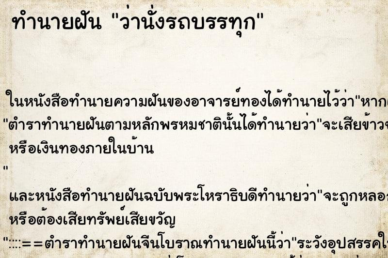 ทำนายฝัน ว่านั่งรถบรรทุก ทำนายฝัน ว่านั่งรถบรรทุก