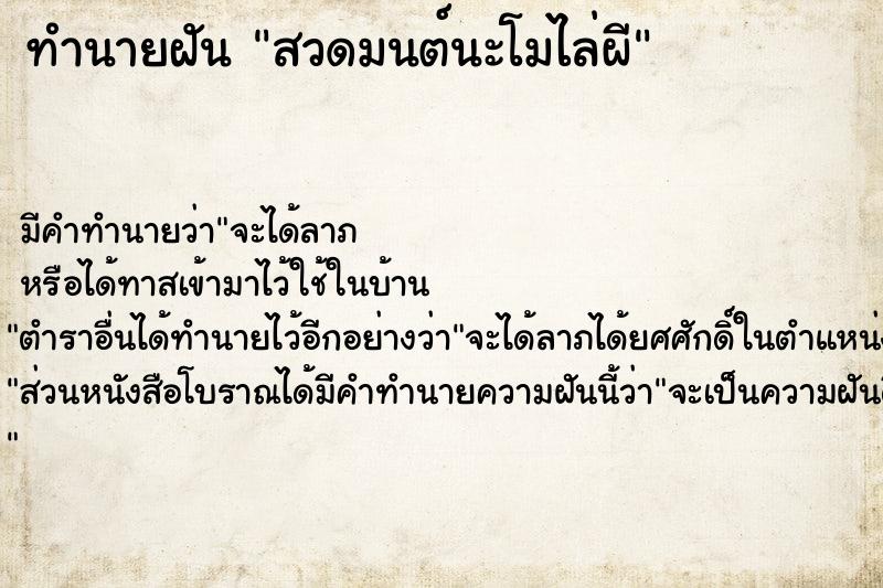 ทำนายฝันสวดมนต์นะโมไล่ผี ทำนายฝันทำนายฝันสวดมนต์นะโมไล่ผี