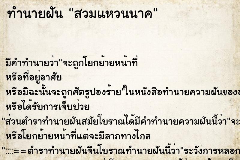 ทำนายฝัน สวมแหวนนาค ทำนายฝัน สวมแหวนนาค