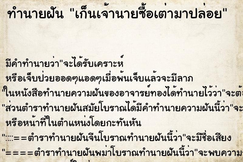 ทำนายฝัน เก็นเจ้านายซื้อเต่ามาปล่อย ทำนายฝัน เก็นเจ้านายซื้อเต่ามาปล่อย