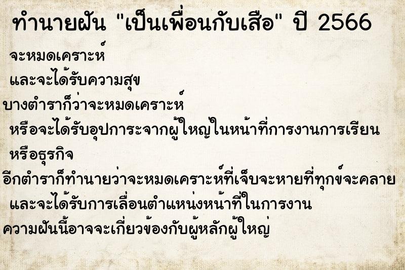 ทำนายฝันทำนายฝันเป็นเพื่อนกับเสือ