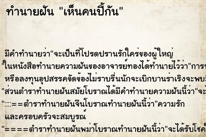 ทำนายฝัน เห็นคนปี้กัน ทำนายฝัน เห็นคนปี้กัน