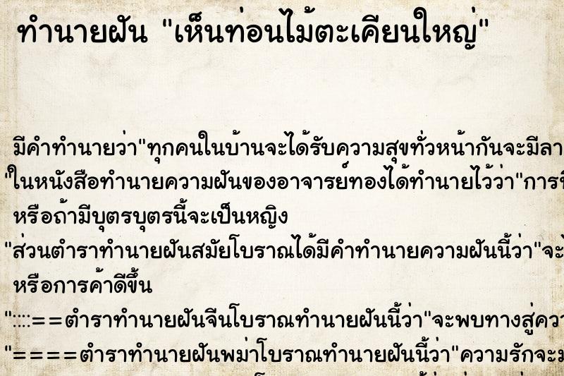ทำนายฝัน เห็นท่อนไม้ตะเคียนใหญ่ ทำนายฝัน เห็นท่อนไม้ตะเคียนใหญ่