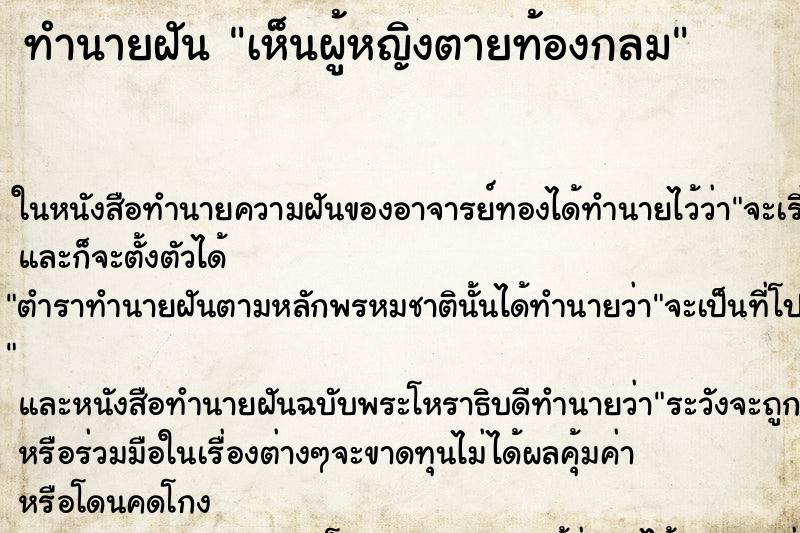 ทำนายฝันเห็นผู้หญิงตายท้องกลม ทำนายฝันทำนายฝันเห็นผู้หญิงตายท้องกลม