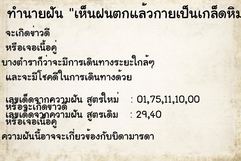 ทำนายฝัน เห็นฝนตกแล้วกายเป็นเกล็ดหิมะ ทำนายฝัน เห็นฝนตกแล้วกายเป็นเกล็ดหิมะ