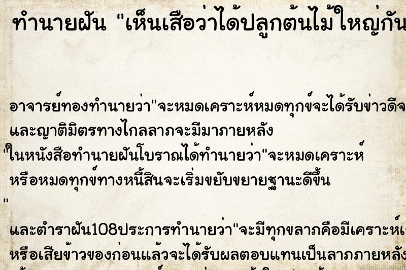 ทำนายฝันทำนายฝันเห็นเสือว่าได้ปลูกต้นไม้ใหญ่กันดีหรือร้าย