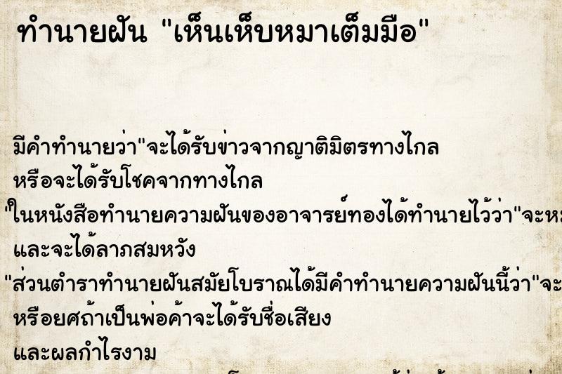 ทำนายฝันเห็นเห็บหมาเต็มมือ ทำนายฝันทำนายฝันเห็นเห็บหมาเต็มมือ