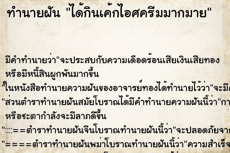 ทำนายฝัน ได้กินเค้กไอศครีมมากมาย ทำนายฝัน ได้กินเค้กไอศครีมมากมาย