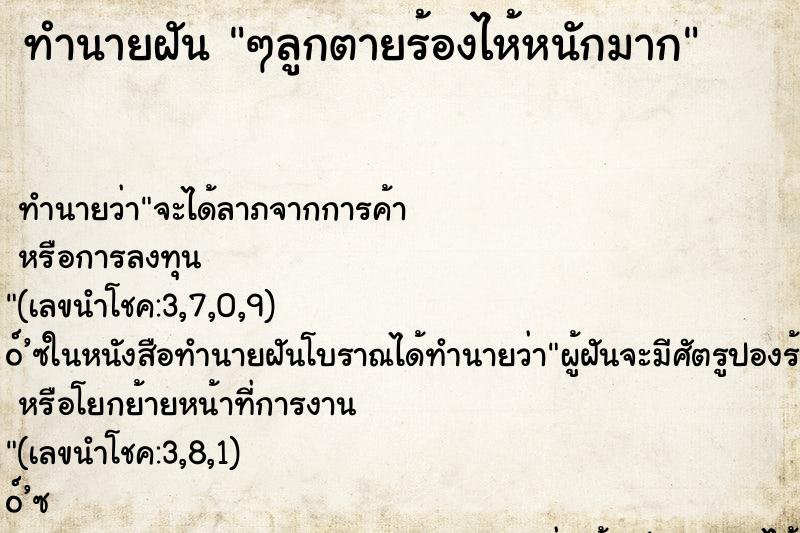 ทำนายฝัน ๆลูกตายร้องไห้หนักมาก ทำนายฝัน ๆลูกตายร้องไห้หนักมาก