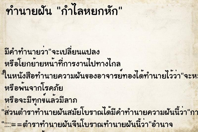 ทำนายฝัน กำไลหยกหัก ตำราโบราณ แม่นที่สุดในโลก