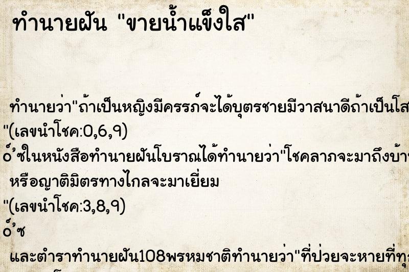 ทำนายฝัน ขายน้ำแข็งใส ทำนายฝัน ขายน้ำแข็งใส