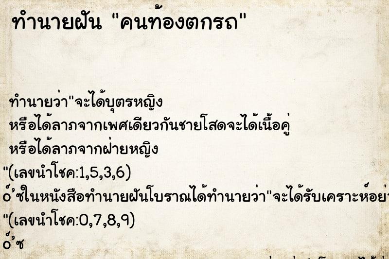 ทำนายฝันคนท้องตกรถ ทำนายฝันทำนายฝันคนท้องตกรถ