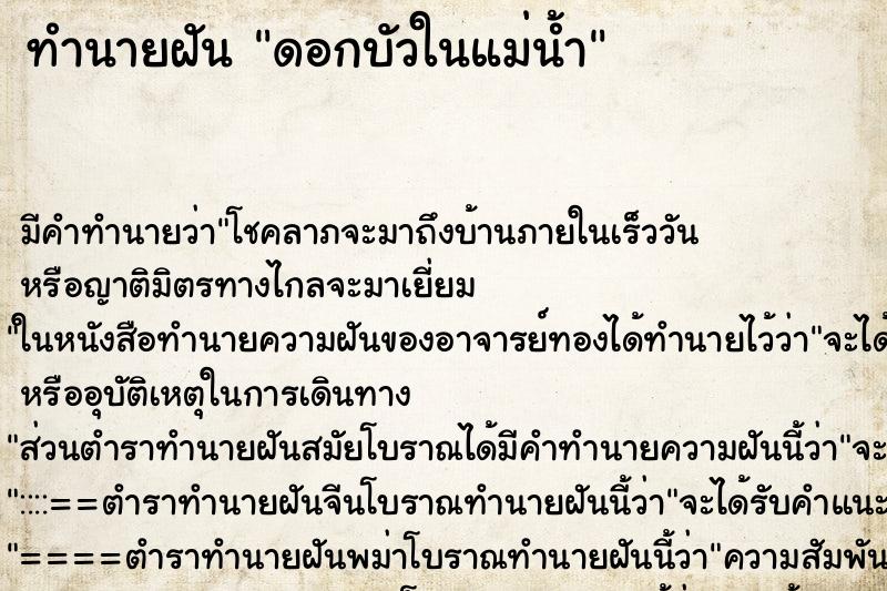 ทำนายฝัน ดอกบัวในแม่น้ำ ทำนายฝัน ดอกบัวในแม่น้ำ