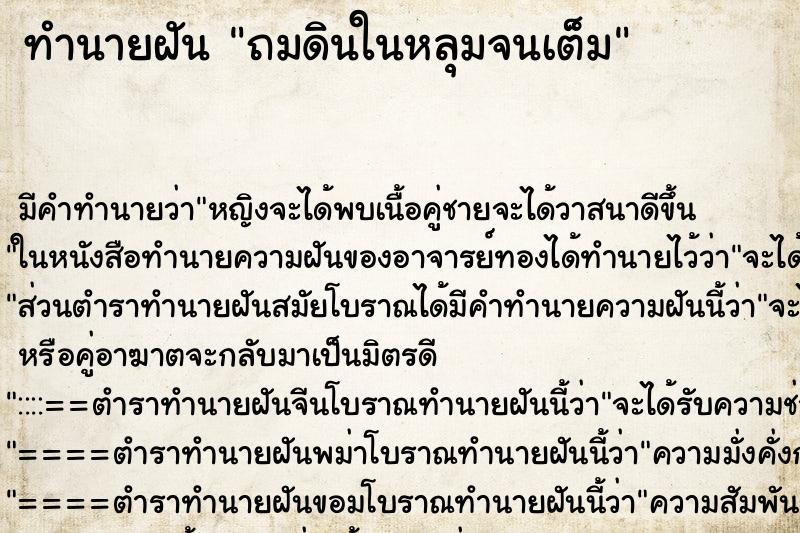 ทำนายฝัน ถมดินในหลุมจนเต็ม ทำนายฝัน ถมดินในหลุมจนเต็ม