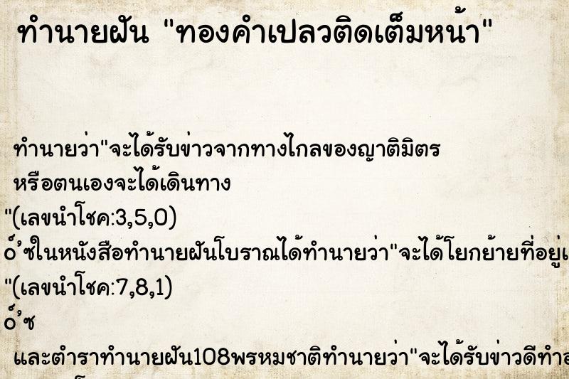 ทำนายฝันทำนายฝันทองคำเปลวติดเต็มหน้า