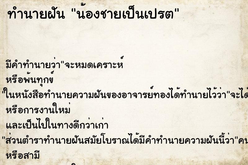 ทำนายฝันน้องชายเป็นเปรต ทำนายฝันทำนายฝันน้องชายเป็นเปรต